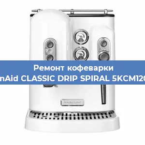 Ремонт платы управления на кофемашине KitchenAid CLASSIC DRIP SPIRAL 5KCM1208EOB в Ижевске